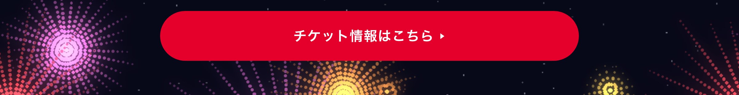 チケット情報