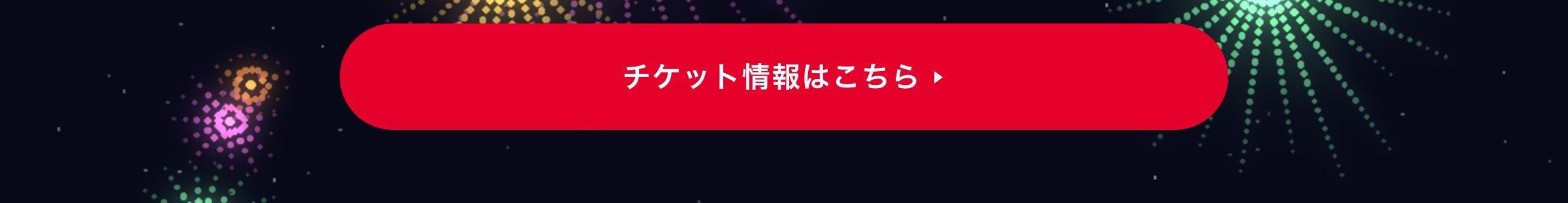 チケット情報