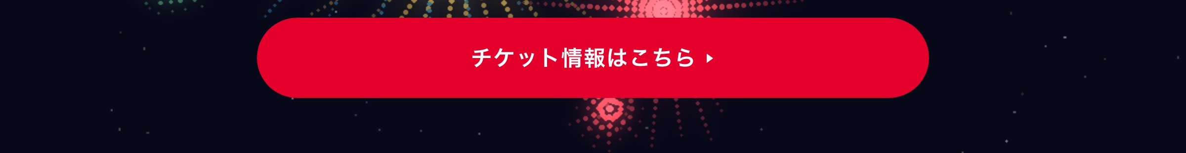 チケット情報