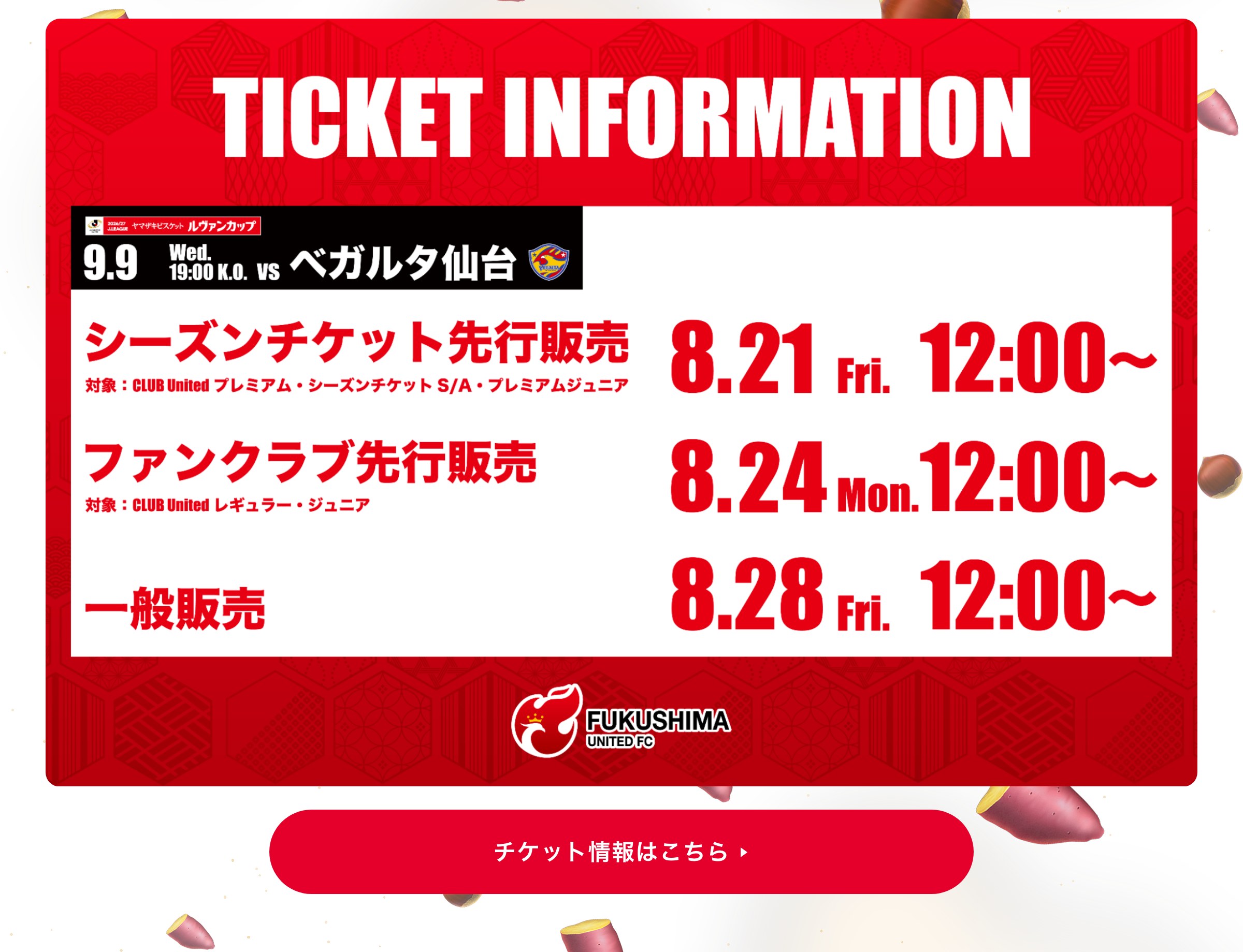 チケット情報