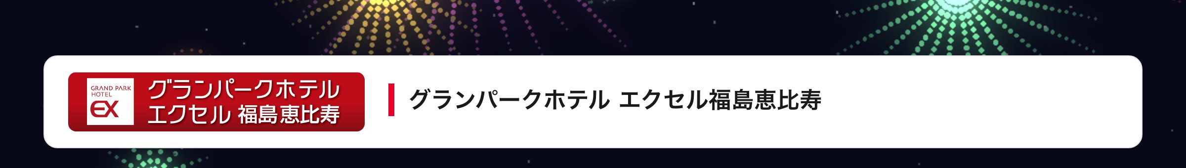グランパークホテル エクセル福島恵比寿