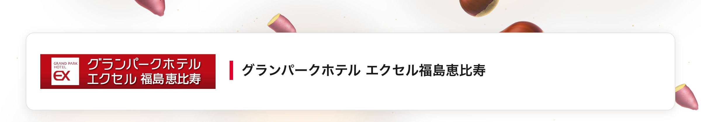 グランパークホテル エクセル福島恵比寿
