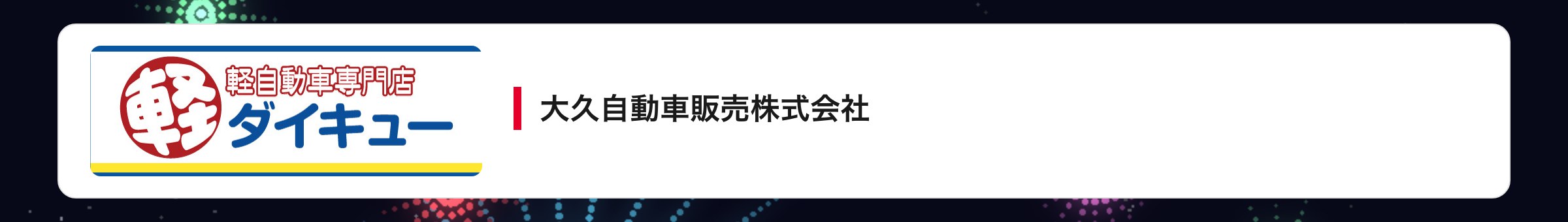 大久自動車販売株式会社