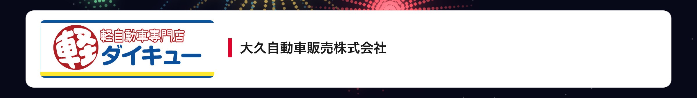 大久自動車販売株式会社