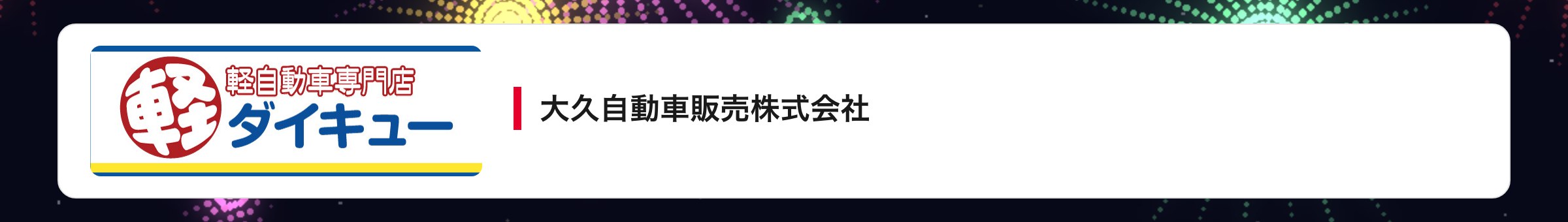 大久自動車販売株式会社
