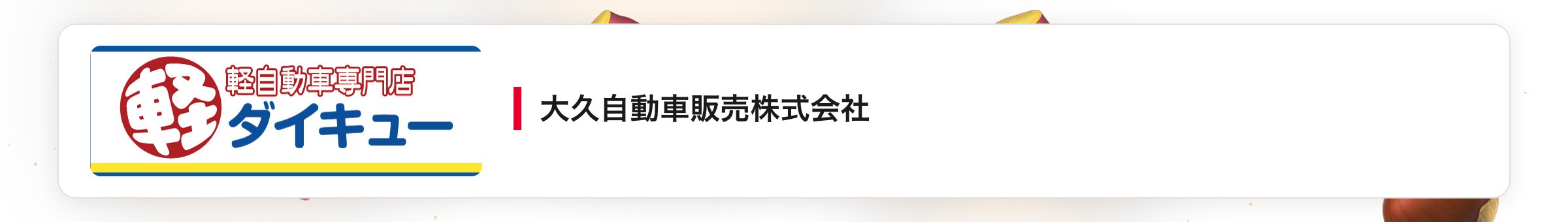 大久自動車販売株式会社