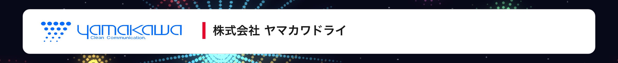 株式会社 ヤマカワドライ