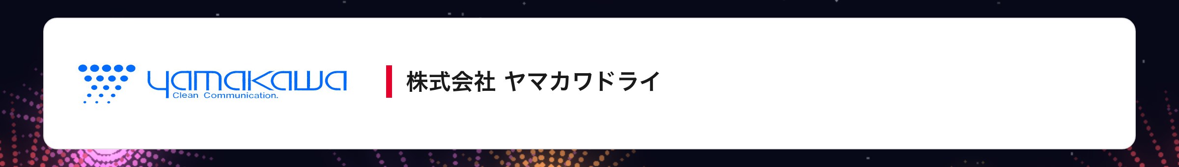 株式会社 ヤマカワドライ