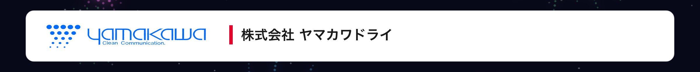 株式会社 ヤマカワドライ