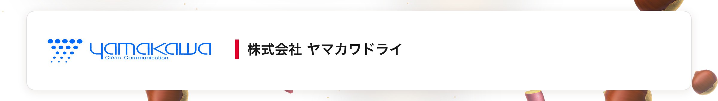 株式会社 ヤマカワドライ