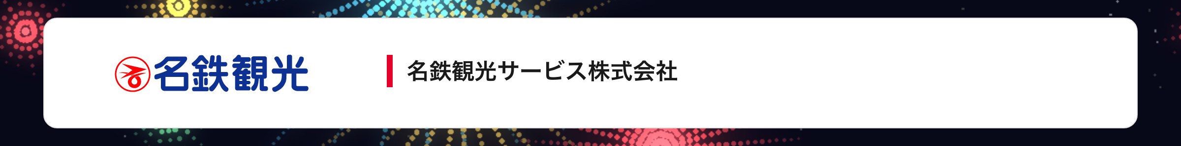 名鉄観光サービス株式会社