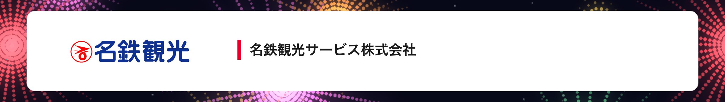 名鉄観光サービス株式会社