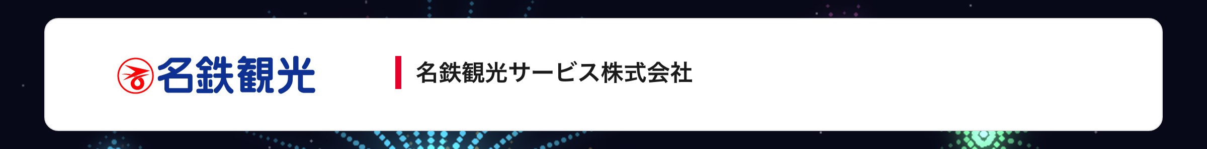 名鉄観光サービス株式会社