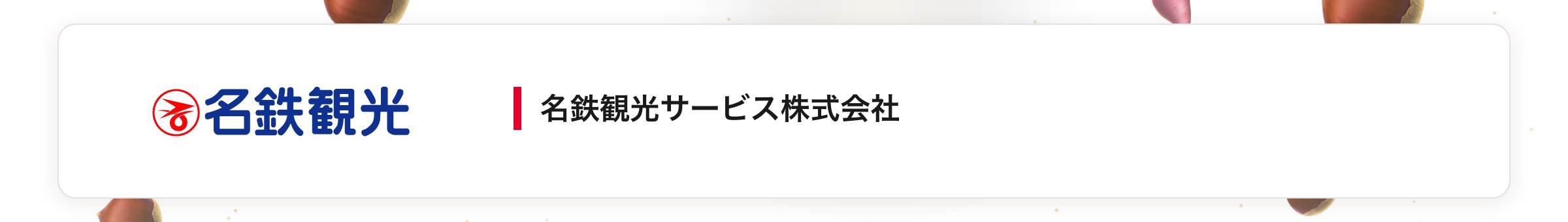名鉄観光サービス株式会社
