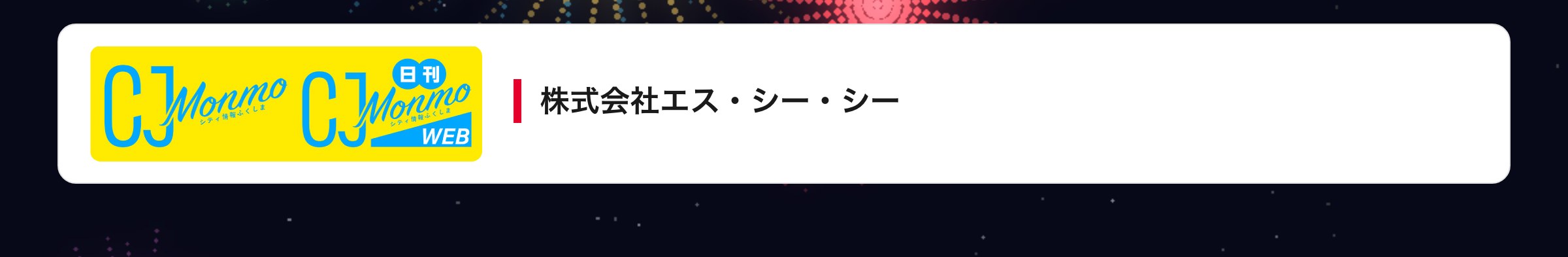 株式会社エス・シー・シー