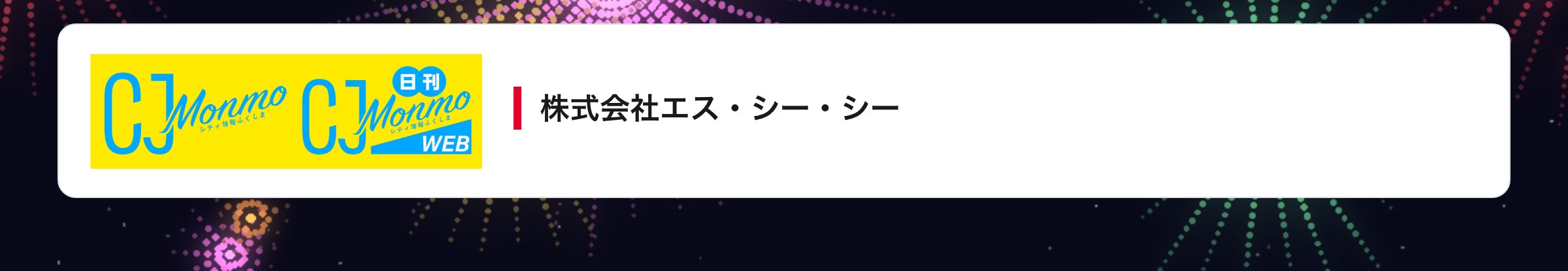 株式会社エス・シー・シー