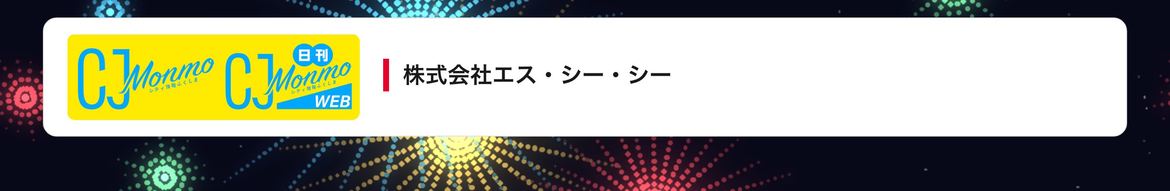 株式会社エス・シー・シー