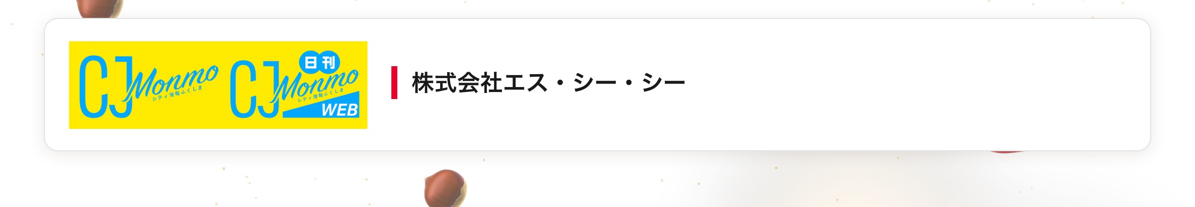 株式会社エス・シー・シー
