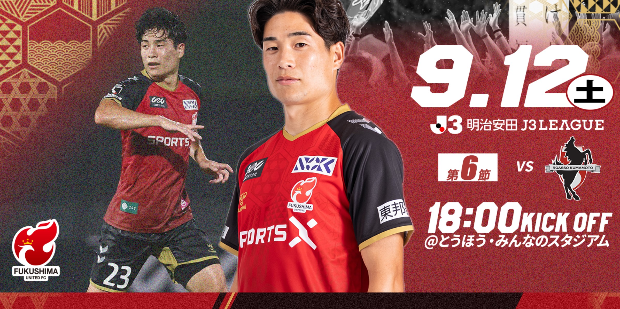 【9月12日(土) 熊本戦】試合情報 福島ユナイテッドFC vs ロアッソ熊本