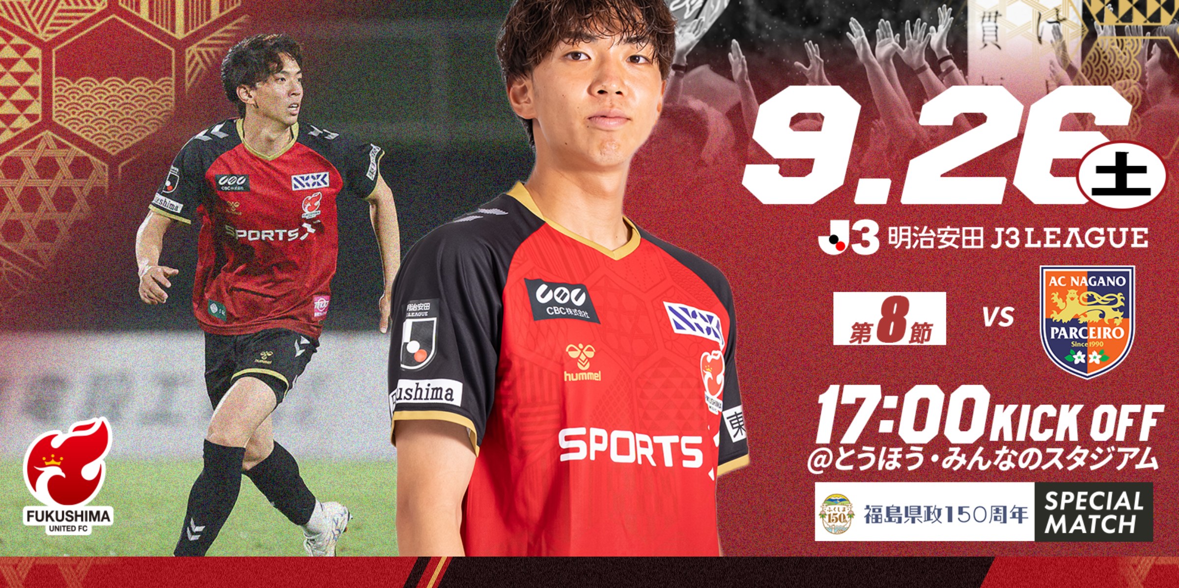 【9月26日(土) 長野戦】試合情報 福島ユナイテッドFC vs AC長野パルセイロ 福島県政150周年記念スペシャルマッチ