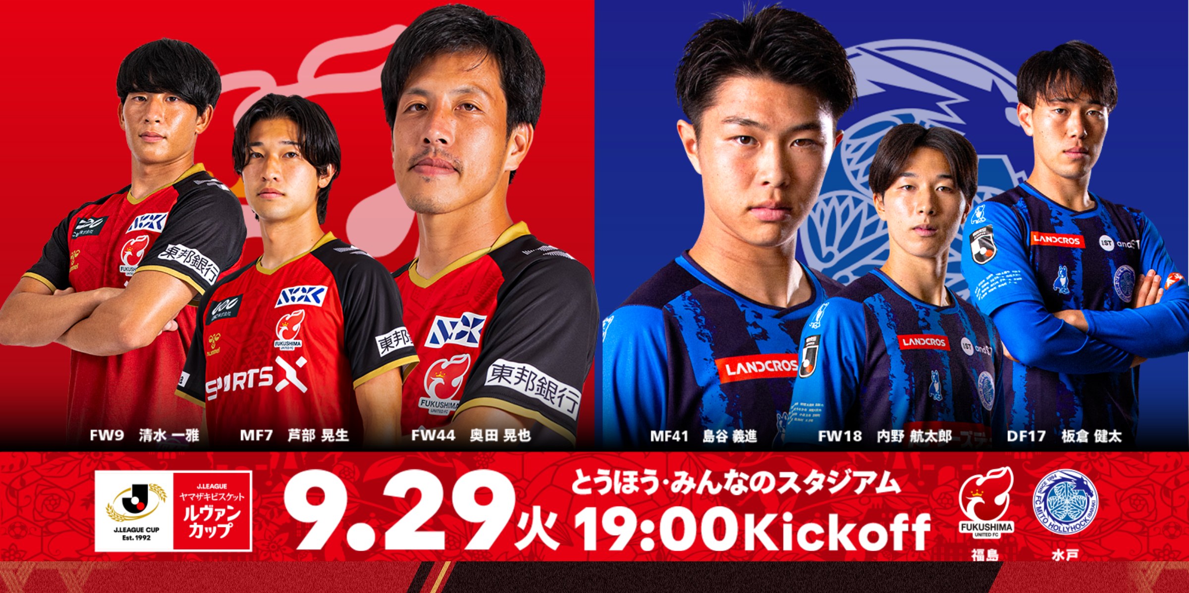 【9月29日(火) 水戸戦】2026/27 Jリーグ ヤマザキビスケット ルヴァンカップ 1stラウンド 2回戦 試合情報 福島ユナイテッドFC vs 水戸ホーリーホック