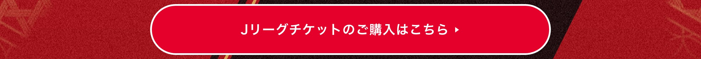 Jリーグチケットのご購入はこちら