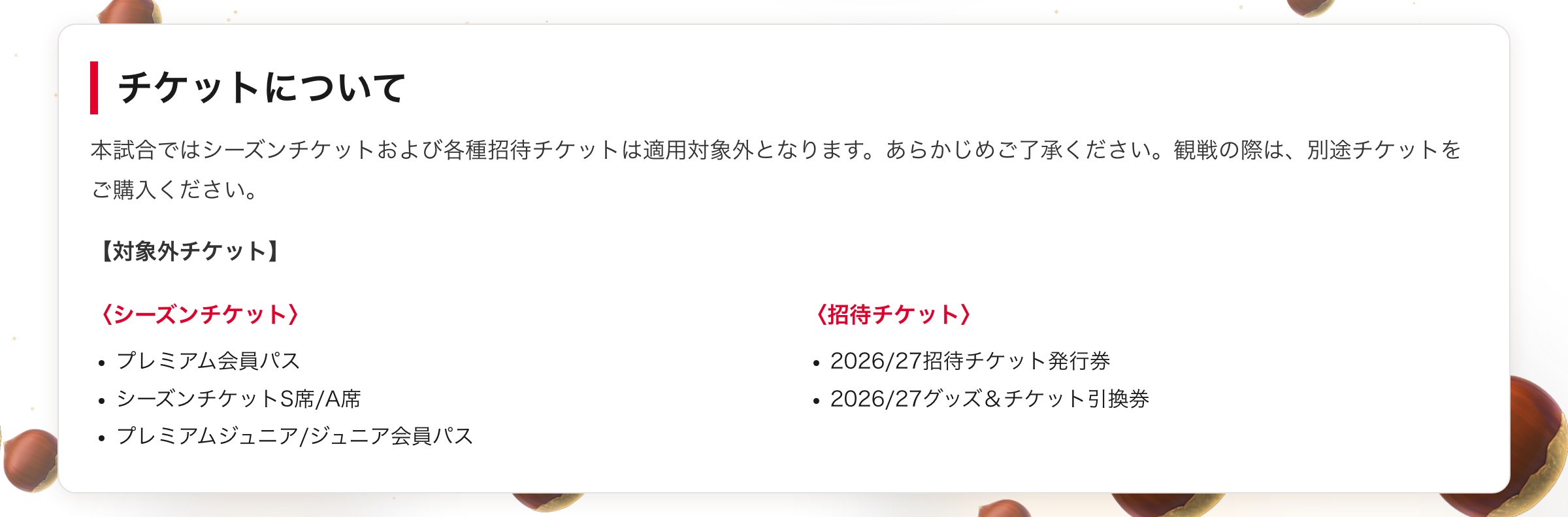チケットについて