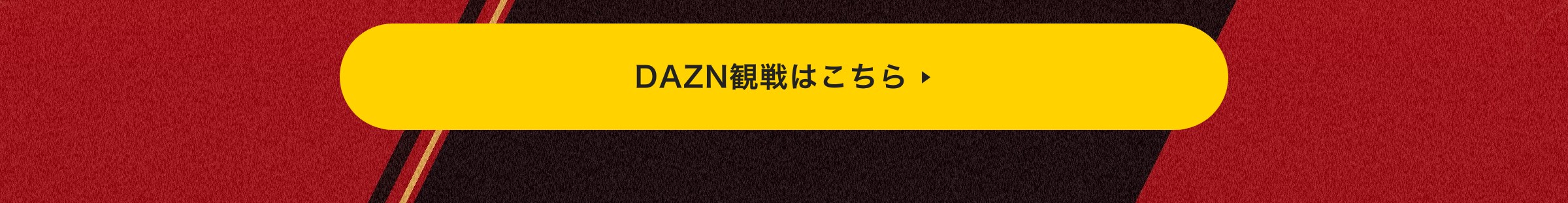 DAZN観戦はこちら
