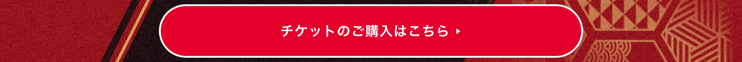 チケットのご購入はこちら