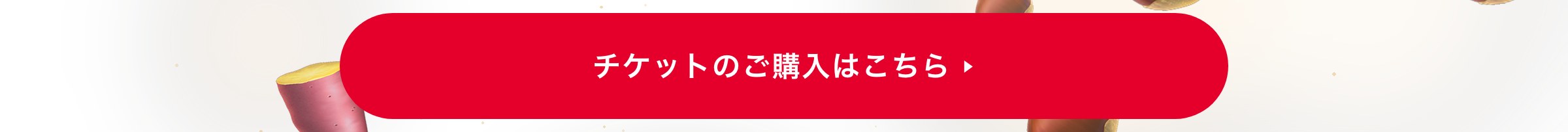 チケットのご購入はこちら