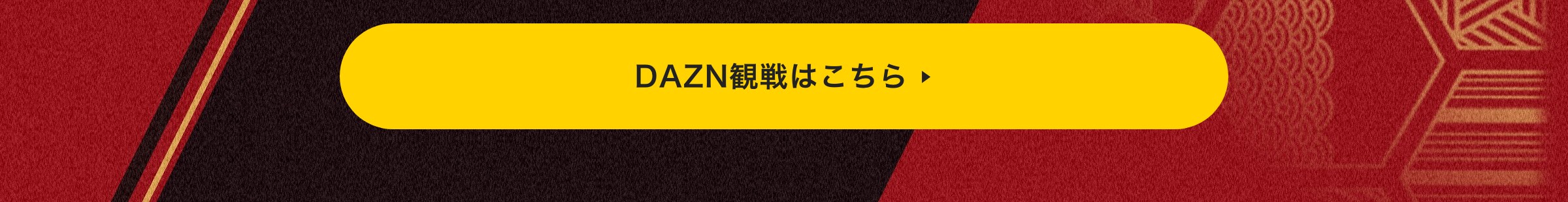DAZN観戦はこちら