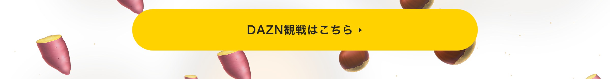 DAZN観戦はこちら