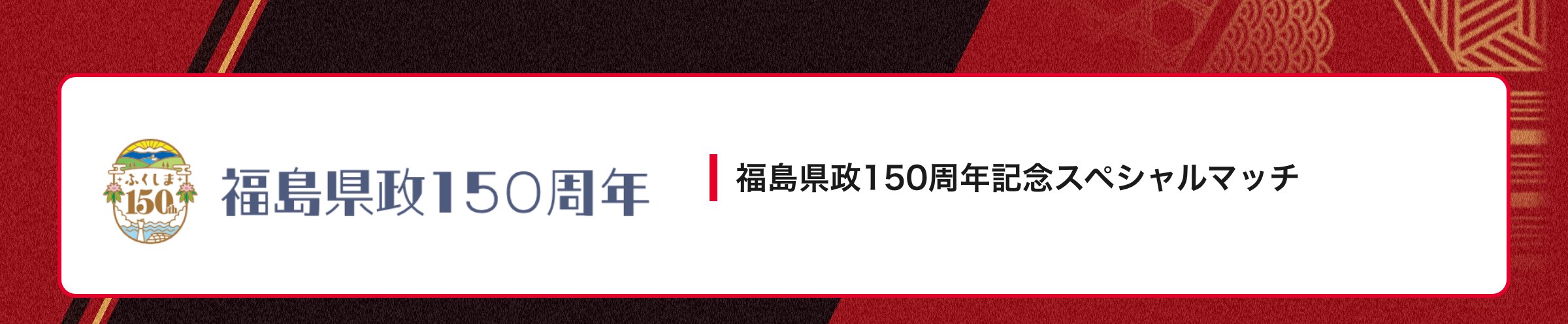 福島県政150周年記念スペシャルマッチ