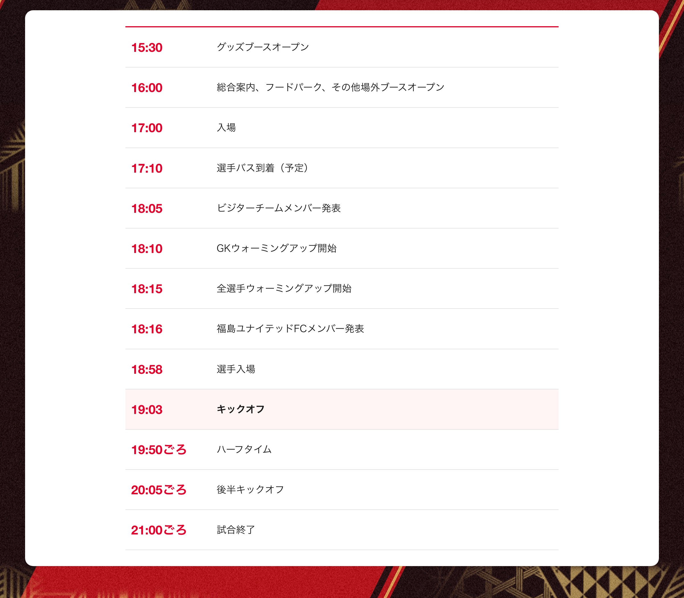 当日のタイムスケジュール