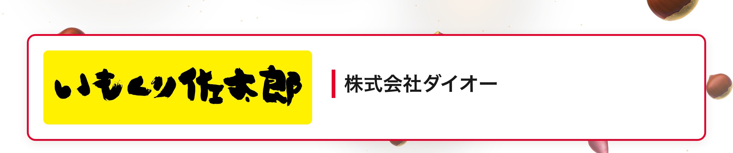 株式会社ダイオー