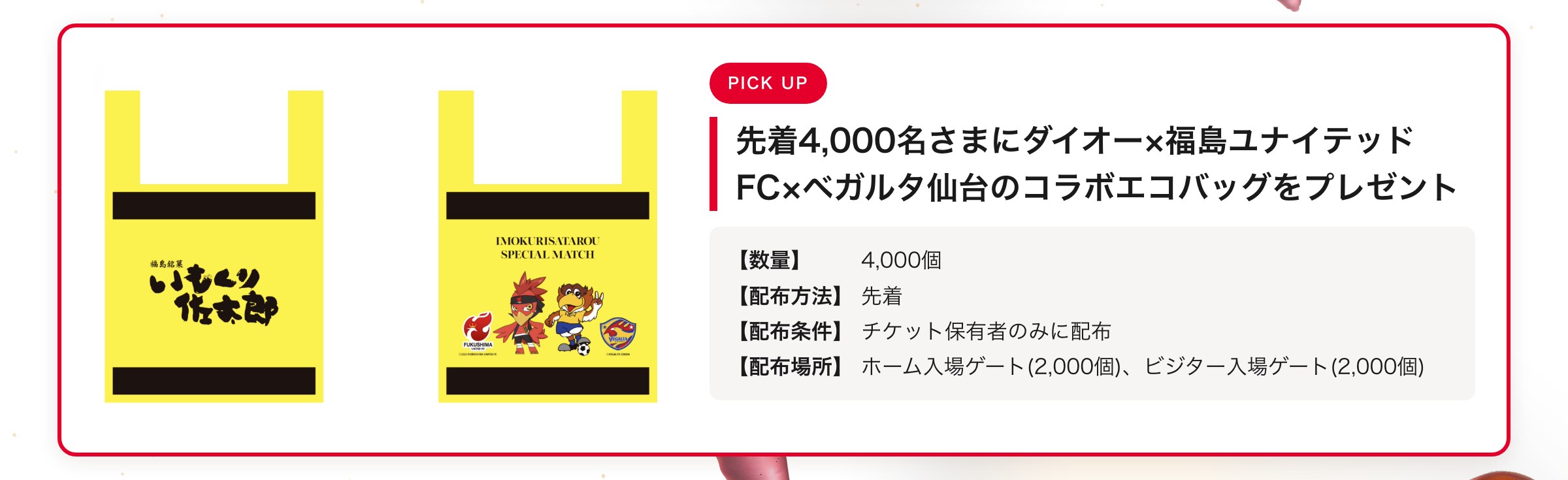 先着4,000名さまにダイオー&times;福島ユナイテッドFC&times;ベガルタ仙台のコラボエコバッグをプレゼント