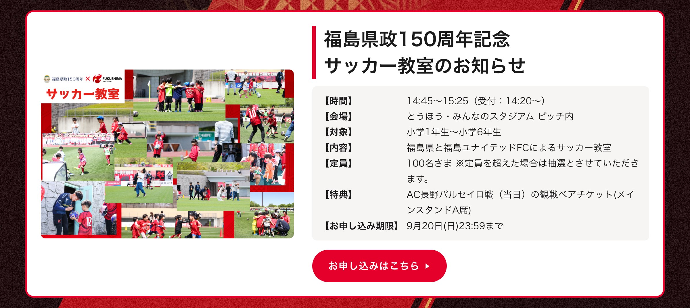 福島県政150周年記念サッカー教室のお知らせ