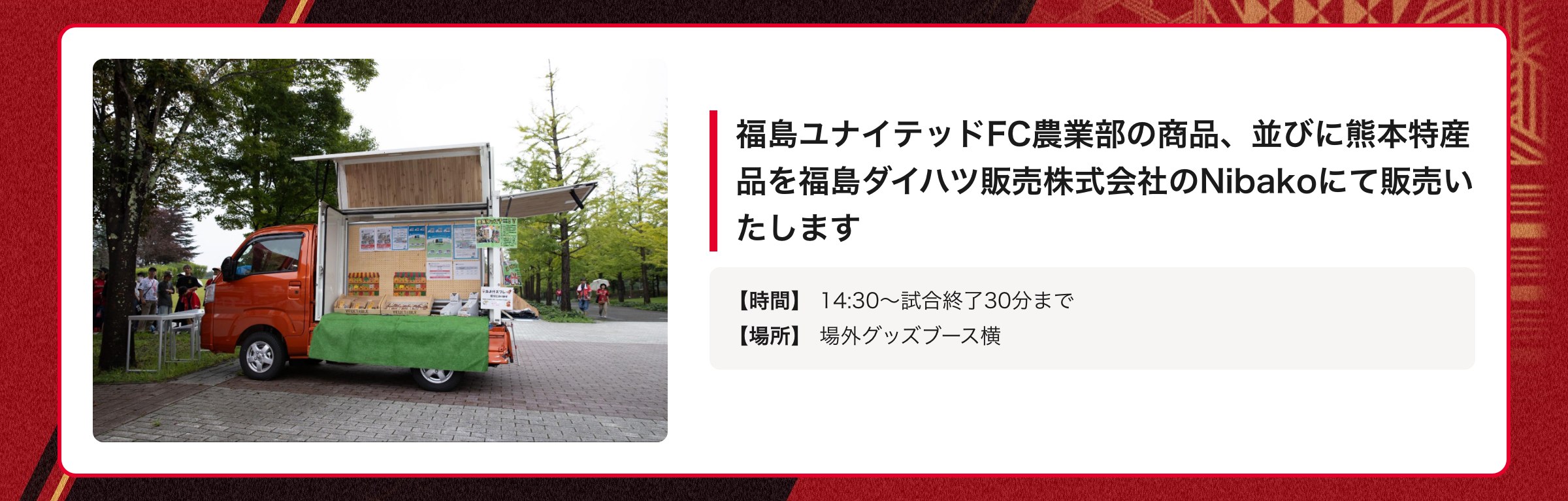 福島ユナイテッドFC農業部の商品、並びに熊本特産品を福島ダイハツ販売株式会社のNibakoにて販売いたします