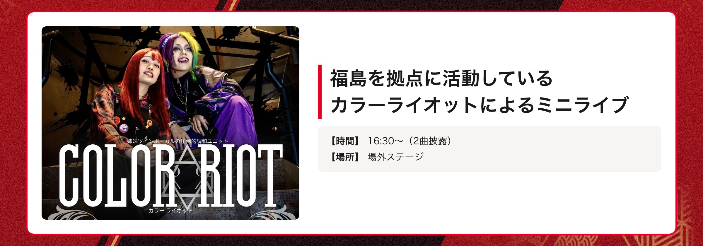 福島を拠点に活動しているカラーライオットによるミニライブ