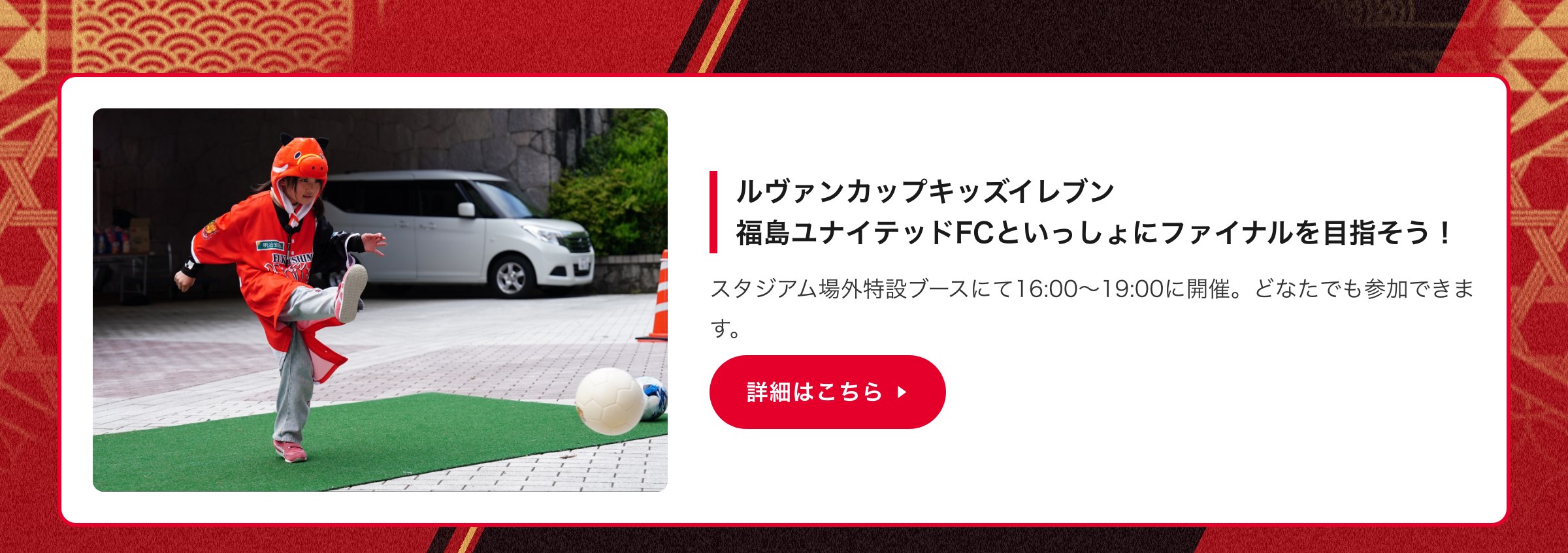 ルヴァンカップキッズイレブン 福島ユナイテッドFCといっしょにファイナルを目指そう！