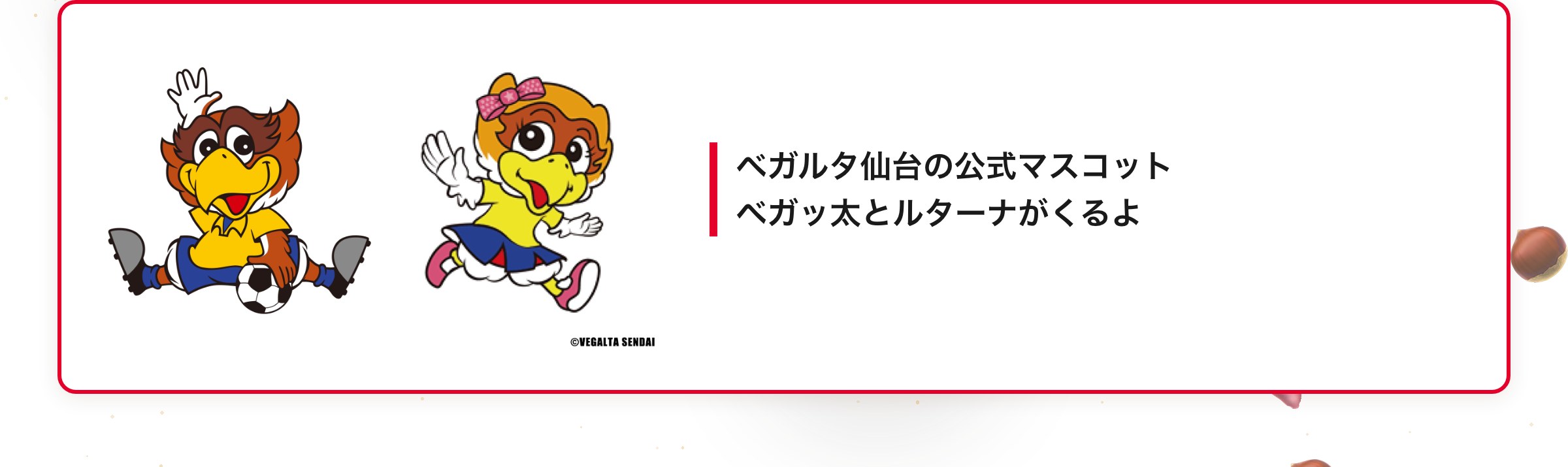 ベガルタ仙台の公式マスコットベガッ太とルターナがくるよ