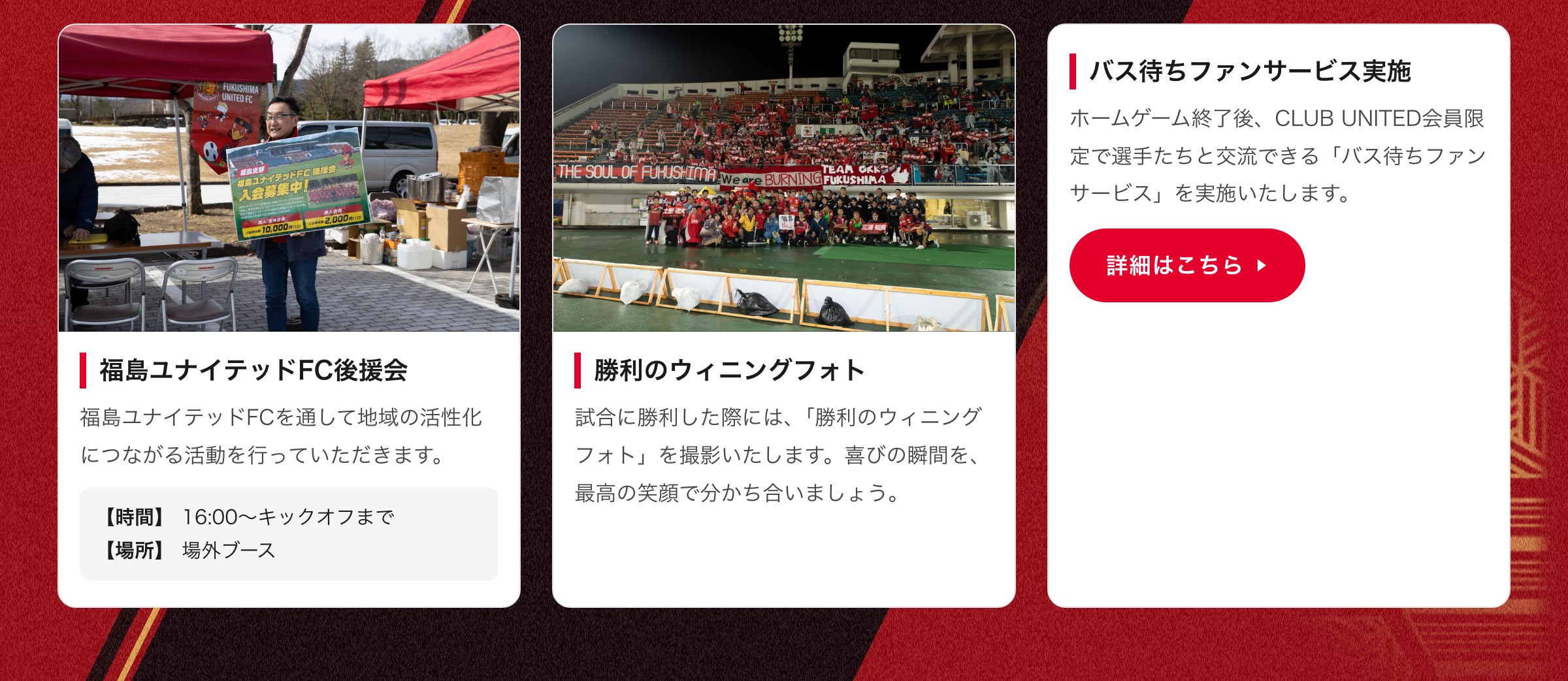 後援会／勝利のウィニングフォト／バス待ちファンサービス
