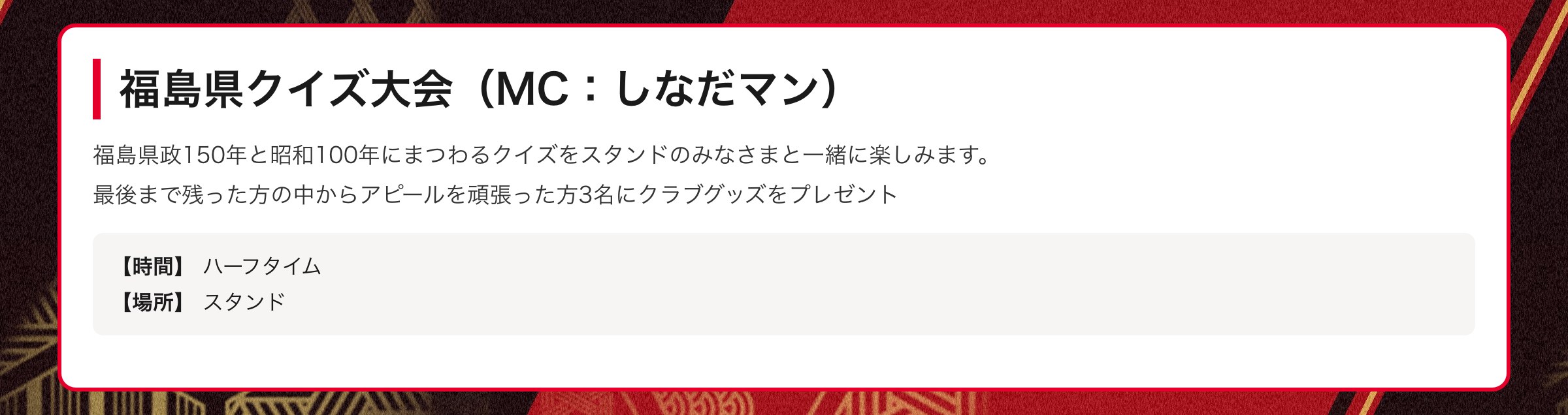 福島県クイズ大会（MC：しなだマン）