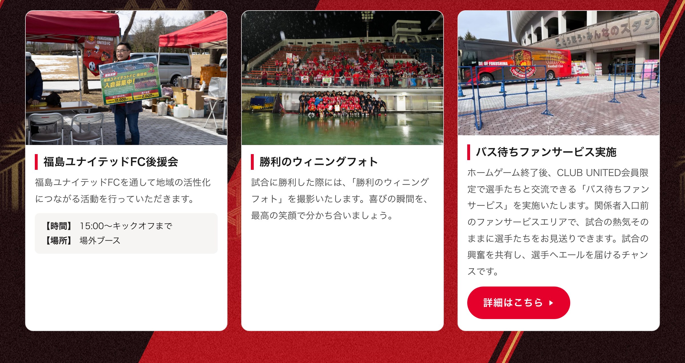 後援会／勝利のウィニングフォト／バス待ちファンサービス