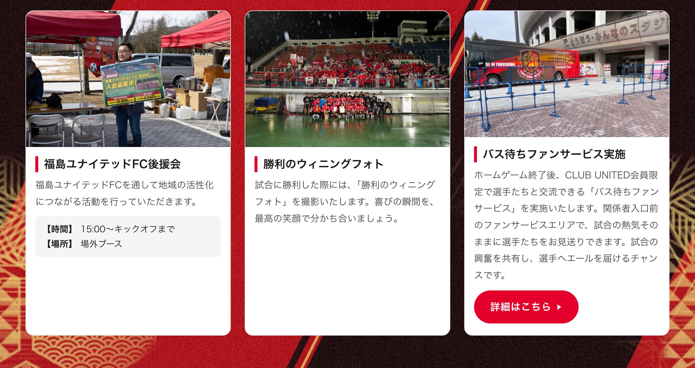 後援会／勝利のウィニングフォト／バス待ちファンサービス
