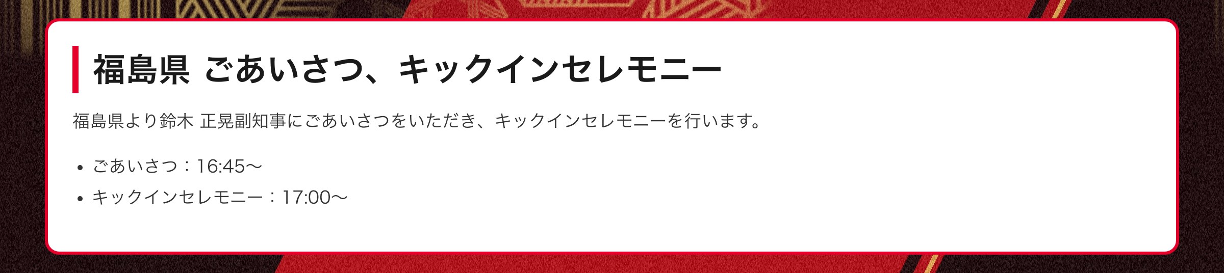 福島県 ごあいさつ、キックインセレモニー