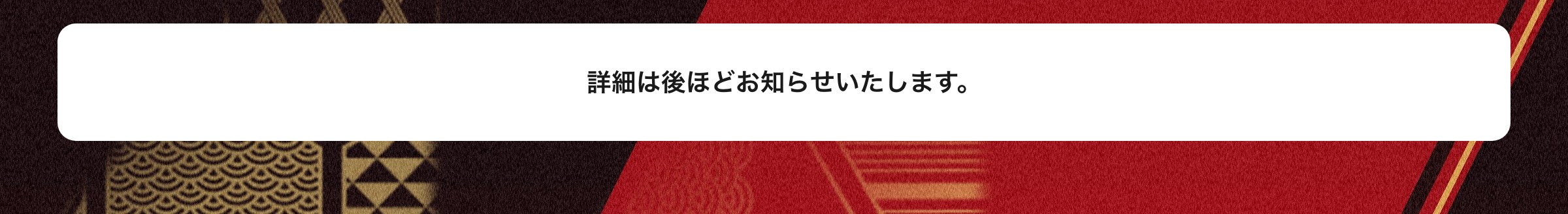 グッズ情報は後ほどお知らせいたします