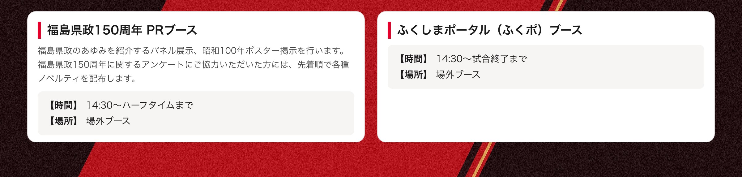 福島県政150周年 PRブース／ふくしまポータル（ふくポ）ブース