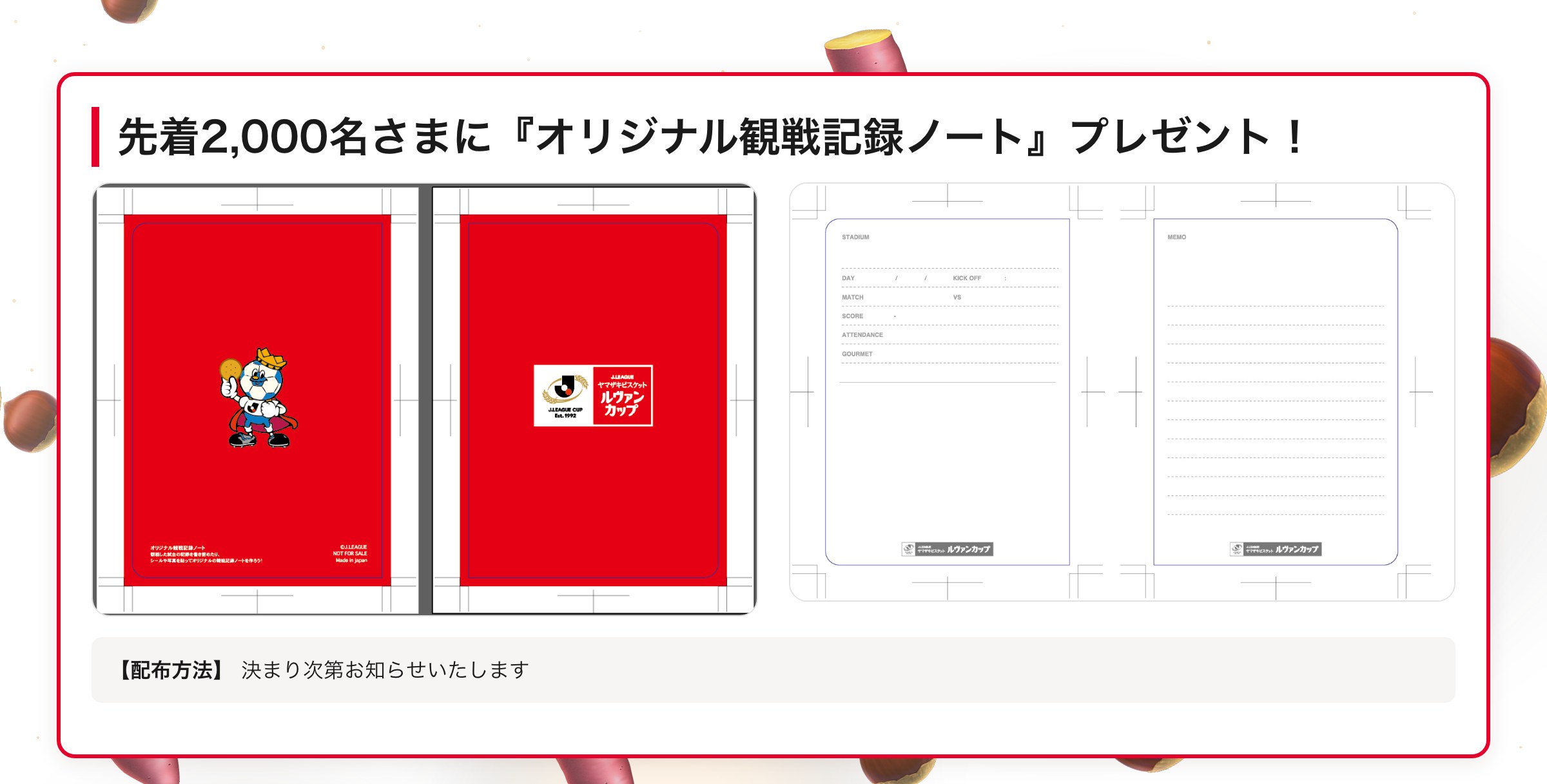先着2,000名さまに『オリジナル観戦記録ノート』プレゼント！