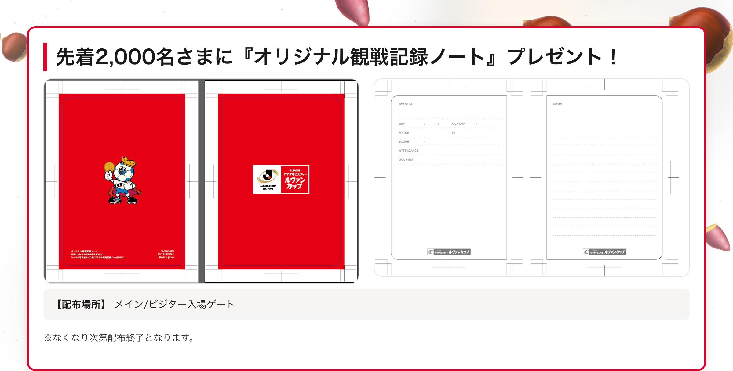 先着2,000名さまに『オリジナル観戦記録ノート』プレゼント！